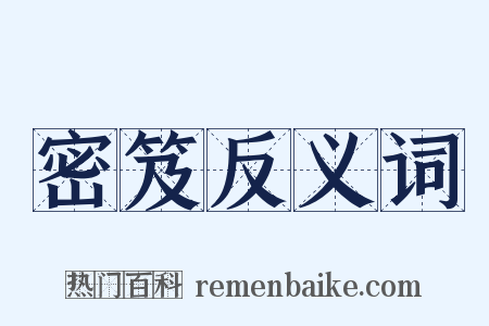 密笈反义词是什么意思的图片